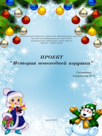 Презентация к проекту  История к новогодней игрушки