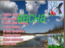 Презентация к уроку русского языка мини сочинение Художница весна