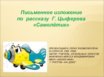 изложение в 4 классе Самолетик по сказке Г. Цыферова
