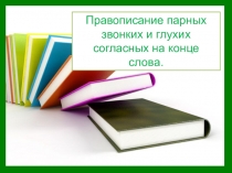 Презентация Правописание парных звонких и глухих согласных на конце слова