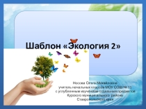 Шаблоны для создания презентаций по теме Экологические 2
