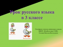 Презентация по русскому языку на тему Антонимы (3 класс)
