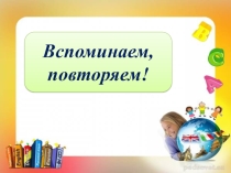 Презентация по английскому языку 2 класс Планета знаний - Вспоминаем, повторяем