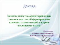Презентация доклада. Компетентностно-ориентированные задания как способ формирования ключевых компетенций на уроке английского языка.