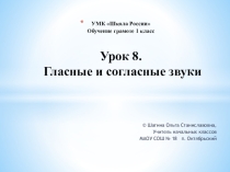 Презентация по обучению грамоте Урок 8. Гласные и согласные звуки. 1 класс. УМК Школа России