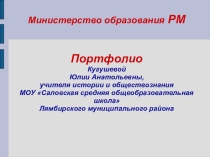 Портфолио для аттестации педагогических работников учителя истории и обществознания Кугушевой Ю. А.