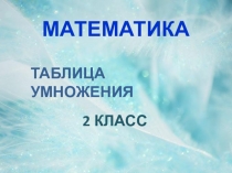 Презентация к уроку по математике в 3 классе по теме Проверка знания таблицы умножения УМК Начальная школа 21 века