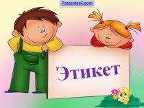 Презентация к мероприятию: Что такое этикет?