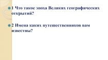 Презентация по географии на тему Русские путешественники5 кл