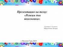 Презентация по окружающему миру на тему Режим дня школьника (4 класс)