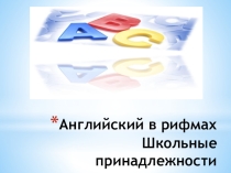 Презентация по английскому языку на тему Английский в рифмах 2 класс