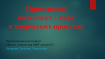 Презентация Применение интеллект-карт в творческих проектах