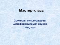 Презентация к занятию Дифференциация звуков ч, щ.