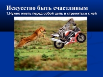 Счастье в мелочах жизни