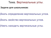 Презентация по геометрии на тему Вертикальные углы (7 класс)