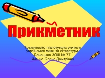 Презентація з української мови на тему ПРИКМЕТНИК
