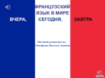 Презентация по французскому языку в 7 классе Французский язык в мире - вчера, сегодня, завтра.