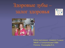 Презентация Здоровые зубы залог здоровья