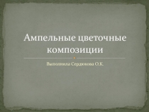 Презентация по предмету Основы зеленого хозяйства на тему Ампельные цветочные композиции