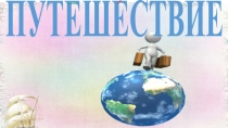 Презентация Путешествие по Евразии