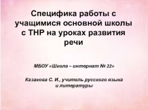 Специфика работы с учащимися основной школы с ТНР на уроках развития речи.