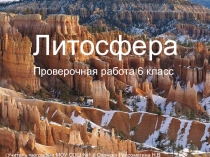 Презентация к уроку обобщения темы Литосфера6 класс