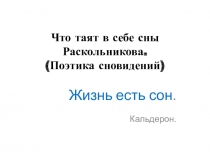 Презентация по литературе на тему Сны в романе Преступление и наказание Ф.М.Достоевского