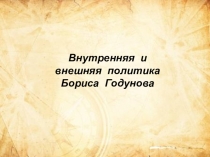 Внутренняя и внешняя политика Бориса Годунова. Часть 1. (7 класс)