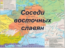 Соседи восточных славян