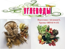 Презентация по химии на тему углеводы и глюкоза