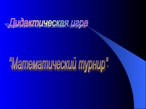 Игра по математике математика