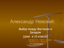 Презентация по истории на тему Александр Невский: выбор между Востоком и Западом (10 класс)