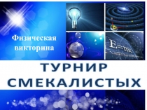 Физическая викторина Турнир смекалистых