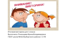 Итоговая викторина для 1 класса