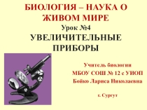 Презентация по биологии на тему Увеличительные приборы (5 класс)
