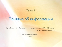 Презентация по информатике на тему Понятие информации(8 класс)