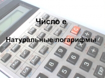 Презентация по алгебре на тему  Натуральные логарифмы (10 Класс)