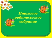 Презентация к родительскому собранию Итоги года