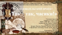 Презентация к проекту Тик - так, часики