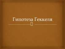 Гипотеза Геккеля