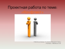Проект на тему: Конфликт