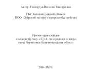 Презентации к классному часу на тему Край, где я родился и живу