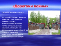 Презентация к уроку Дорогами войны