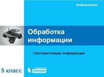 Презентация по темесистематизация информации