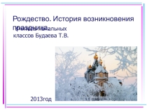 Презентация для классного часа на тему Праздник Рождества