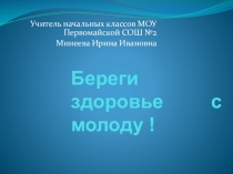 Презентация Береги здоровье с молоду