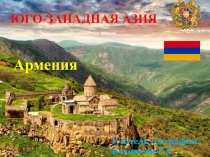 Презентация по географии в 9 классе на тему Юго-Западная Азия. Армения