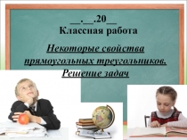 Презентация к уроку геометрии по теме: Некоторые свойства прямоугольных треугольников. Решение задач
