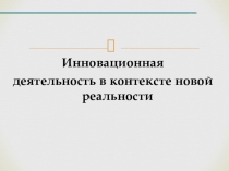 Презентация по теме Инновационная деятельность педагога