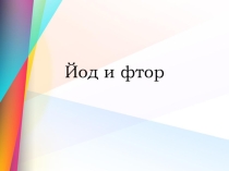 Презентация к занятию о здоровье Йод и фтор
